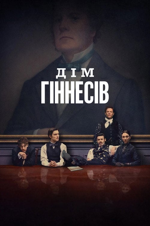 Постер Дім Ґіннесів (2025)