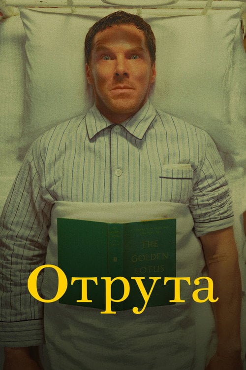 Постер Отрута (2023)