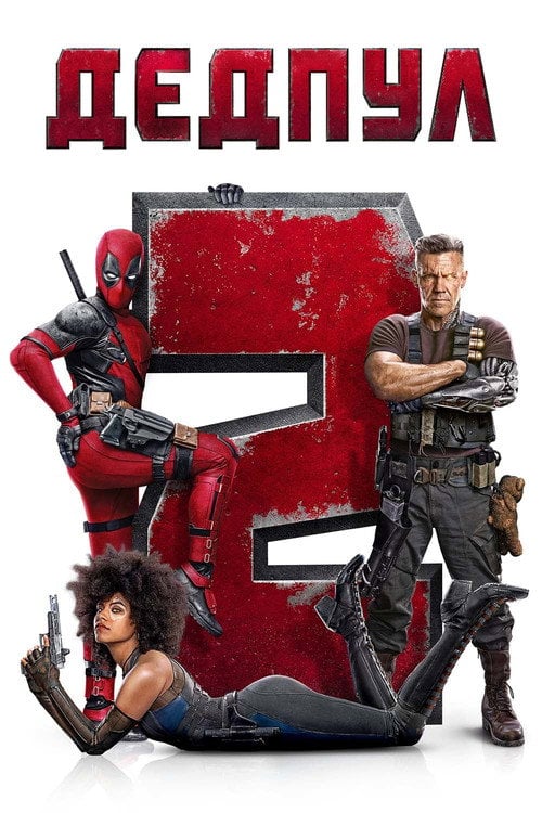 Постер Дедпул 2 [Супер-пупер версія] (2018)