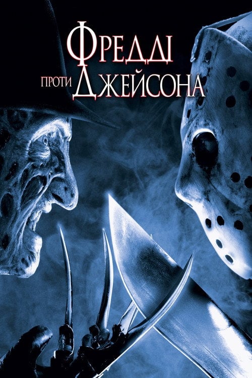 Постер Фредді проти Джейсона (2003)