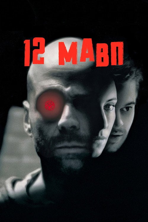 Постер 12 мавп (1995)