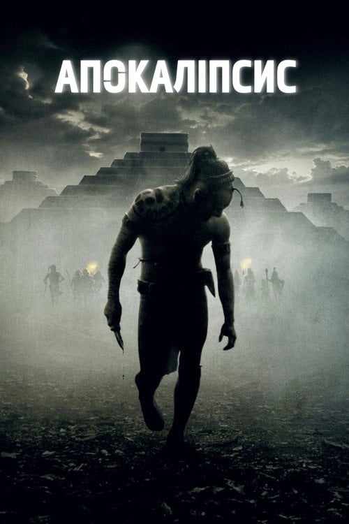 Постер Апокаліпсис (2006)