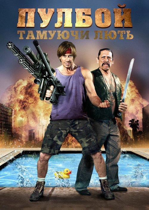 Постер Пулбой: Тамуючи лють (2011)