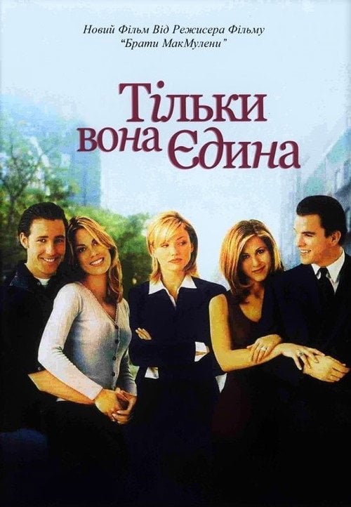 Постер Тільки вона, єдина (1996)