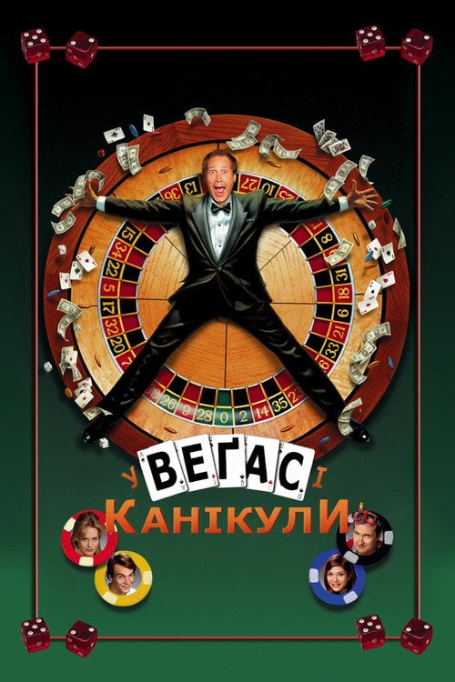 Постер Відпустка у Веґасі / Канікули у Веґасі (1997)