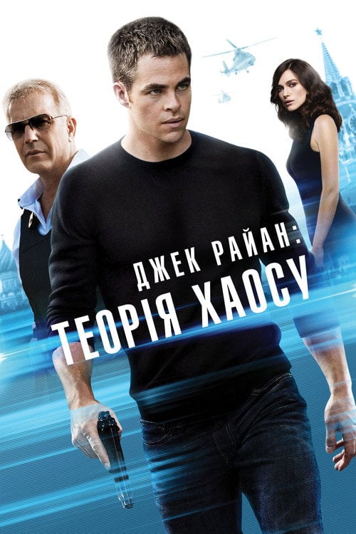 Постер Джек Раян: Теорія хаосу (2014)