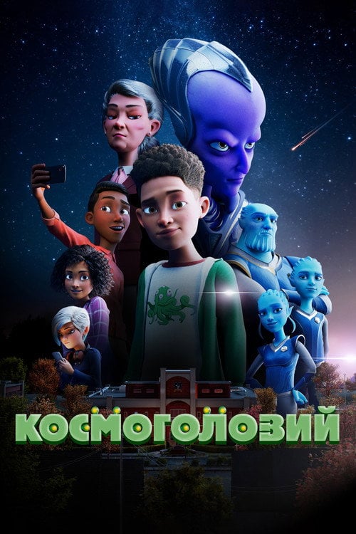 Постер Космоголовий (2023)
