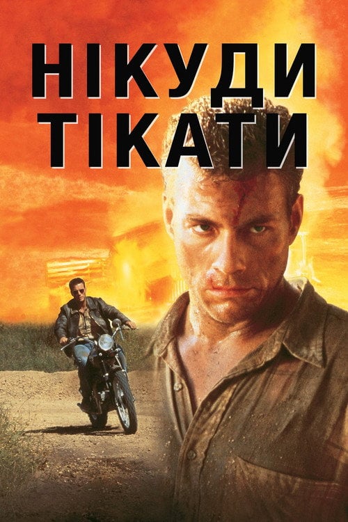 Постер Нема куди тікати (1993)