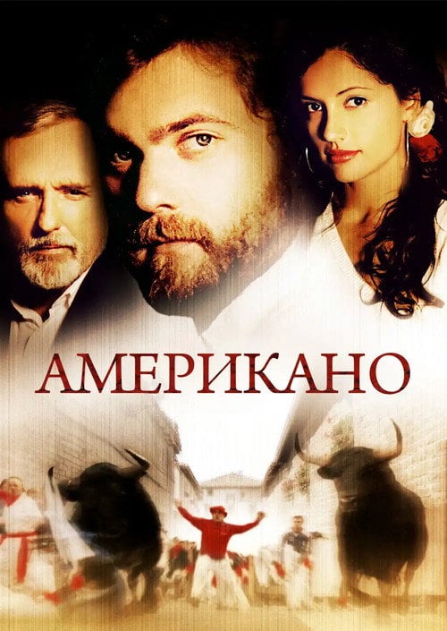 Постер Американо (2005)