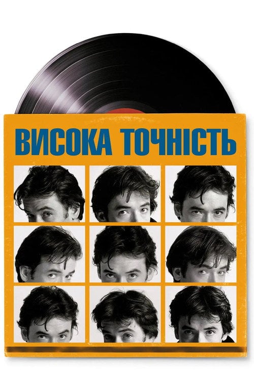 Постер Висока точність (2000)