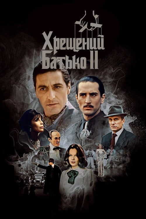 Постер Хрещений батько 2 (1974)