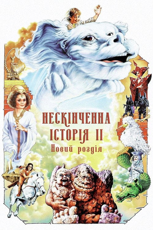 Постер Нескінченна історія 2: Новий розділ (1990)