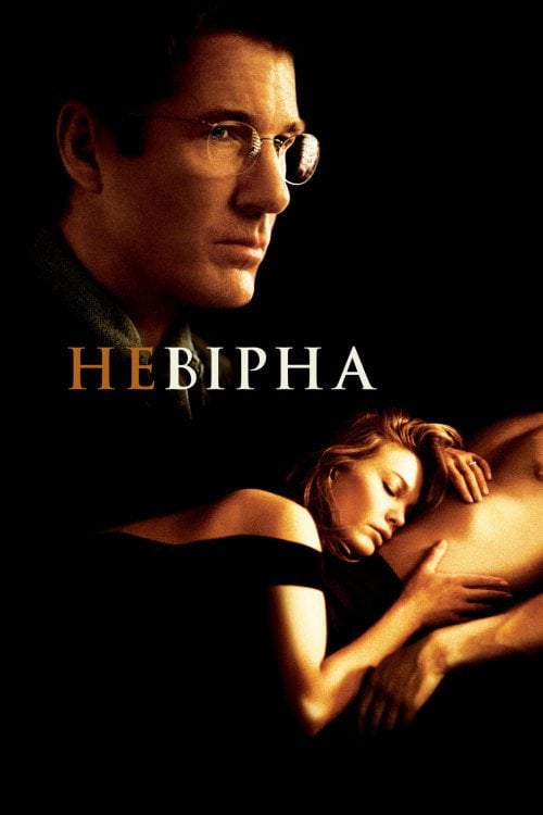 Постер Невірна (2002)