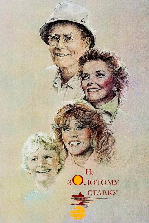 Постер На золотому ставку (1981)