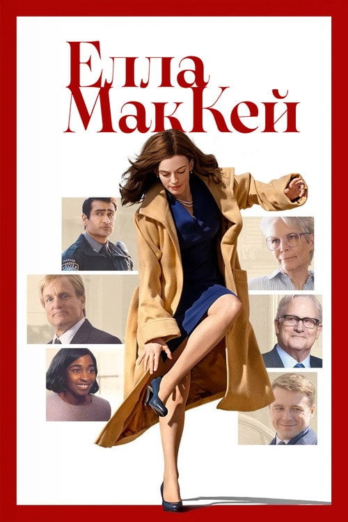 Постер Елла МакКей (2025)