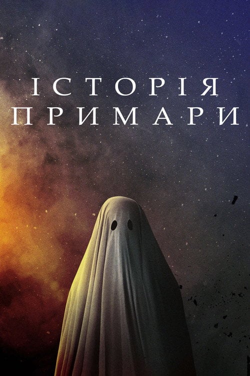 Постер Історія примари (2017)