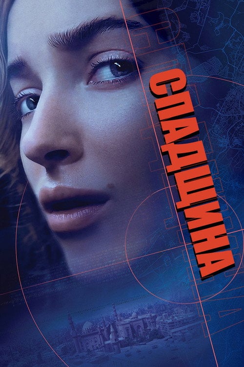 Постер Спадщина (2025)