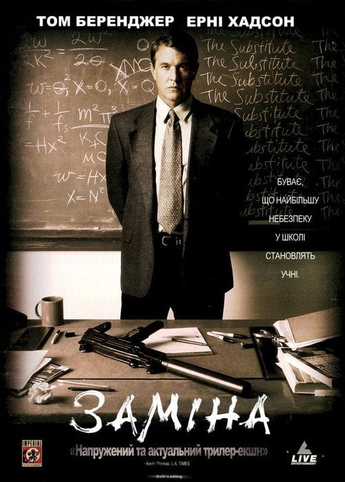 Постер Заміна (1996)
