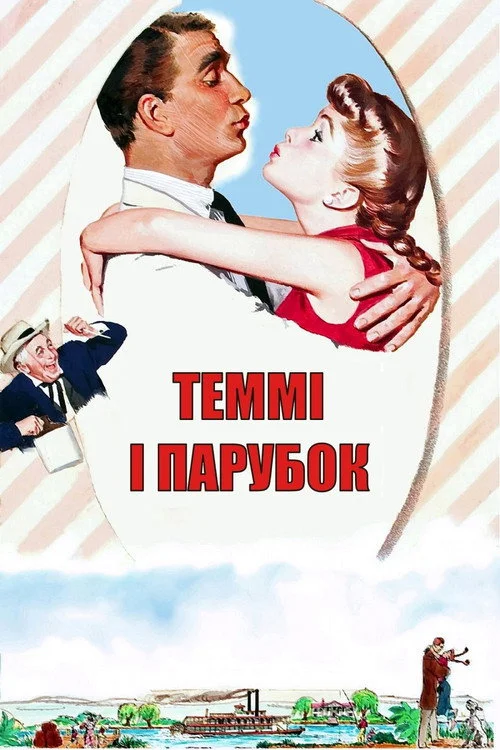Постер Теммі і парубок (1957)