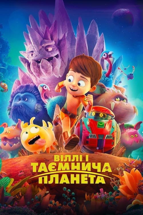 Постер Віллі і таємнича планета (2019)