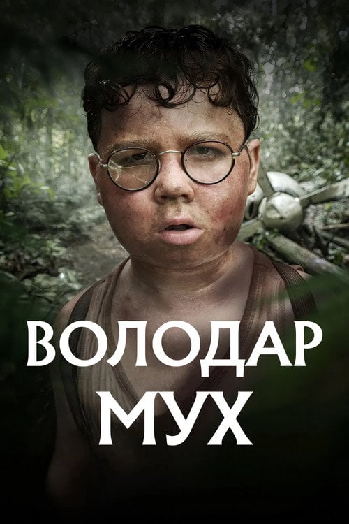 Постер Володар мух (2026)
