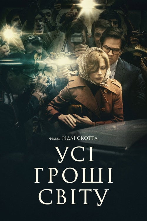 Постер Усі гроші світу (2017)