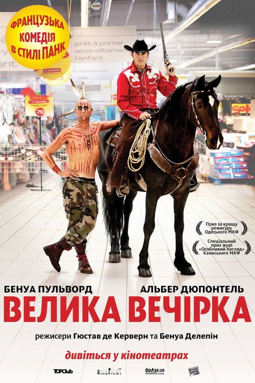 Постер Велика вечірка (2012)