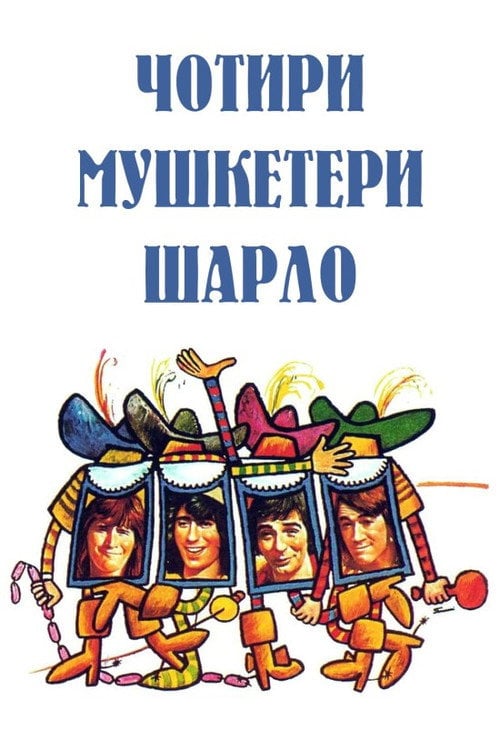 Постер Мушкетери Шарло (1974)