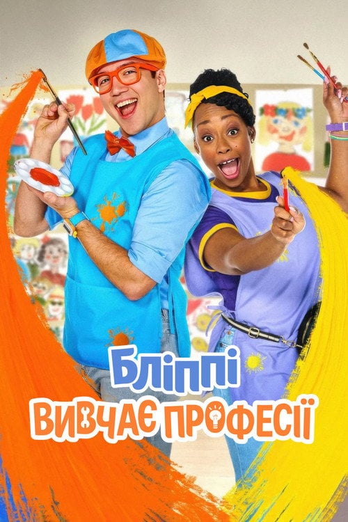 Постер Бліппі вивчає професії (2025)