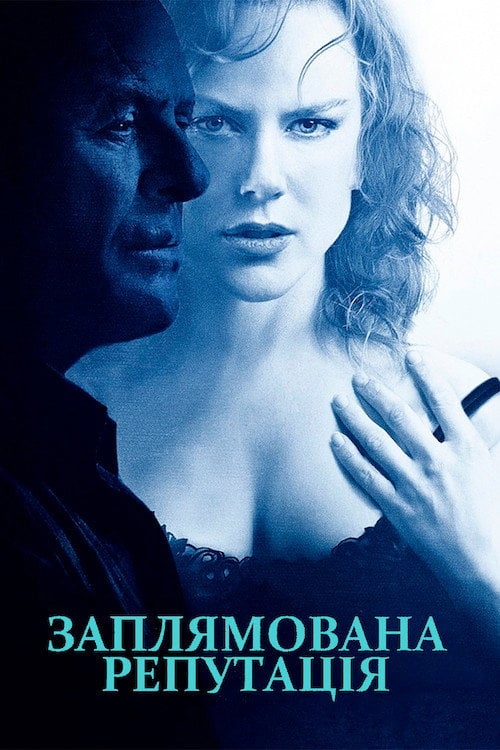 Постер Заплямована репутація (2003)