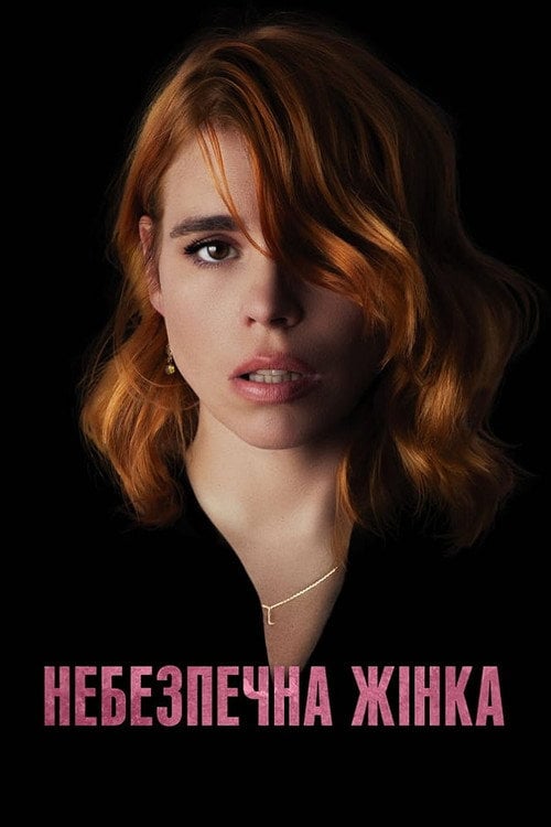 Постер Небезпечна жінка (2021)