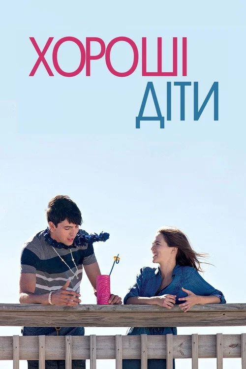 Постер Хороші діти (2016)