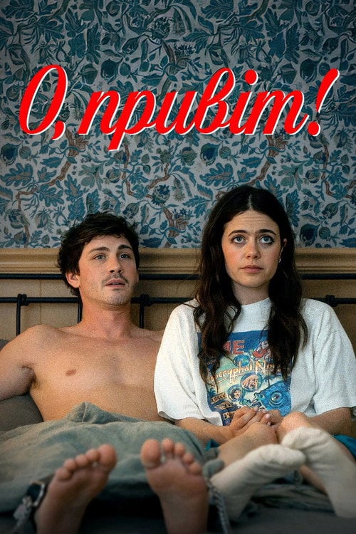 Постер О, привіт! (2025)