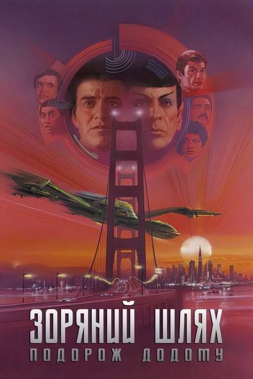 Постер Зоряний шлях 4: Подорож додому (1986)