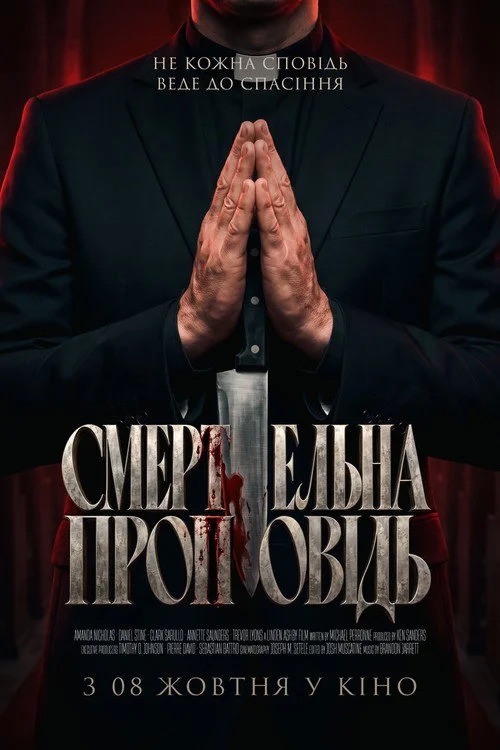Постер Смертельна проповідь (2026)