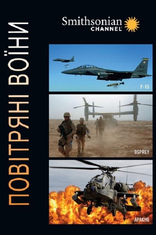 Постер Повітряні воїни (2014)