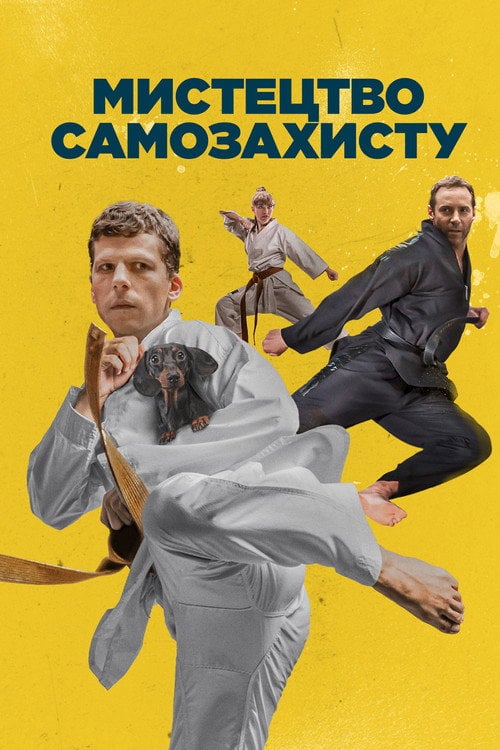 Постер Мистецтво самозахисту (2019)