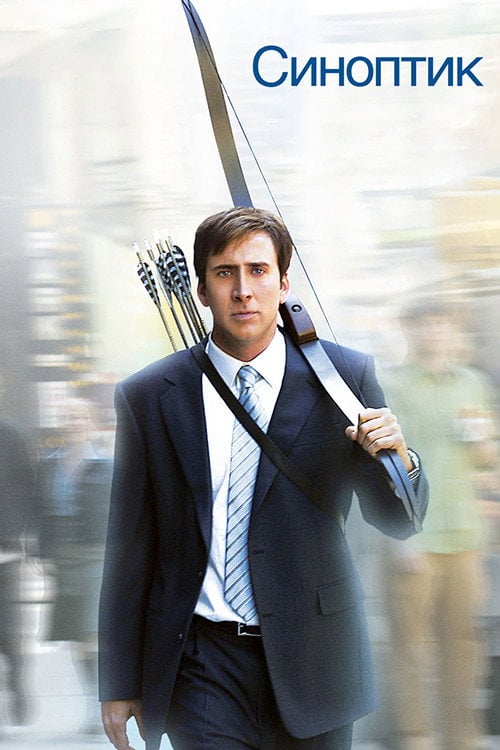 Постер Синоптик (2005)