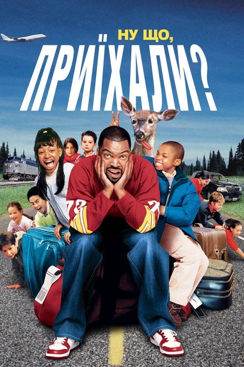 Постер Ну що, приїхали? (2005)