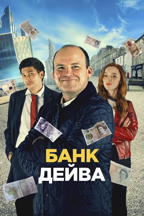 Постер Банк Дейва (2023)