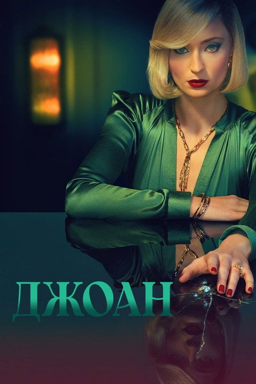 Постер Джоан (2024)