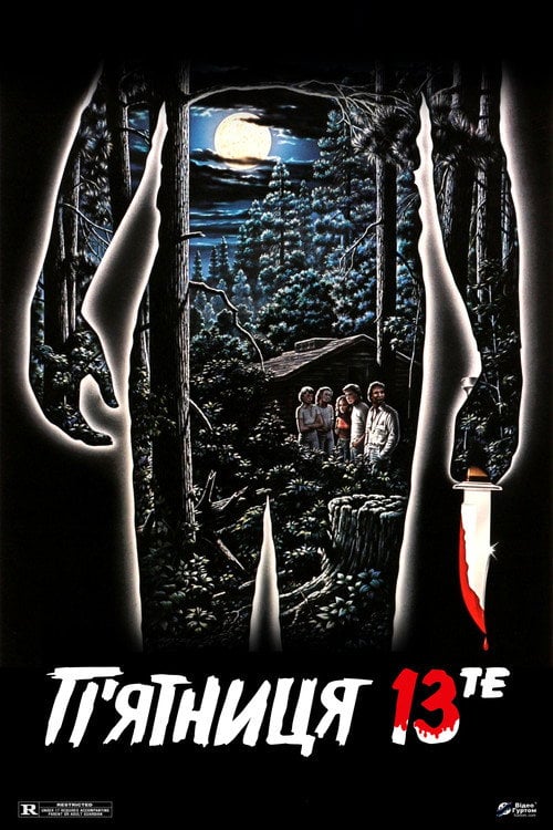 Постер П’ятниця 13-те (1980)