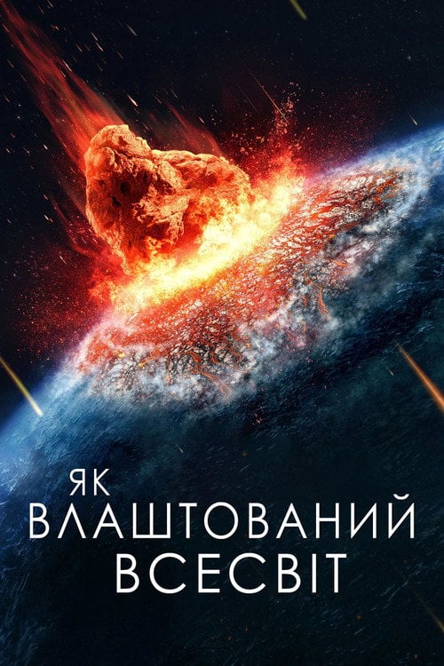 Постер Як влаштований Всесвіт (2010)
