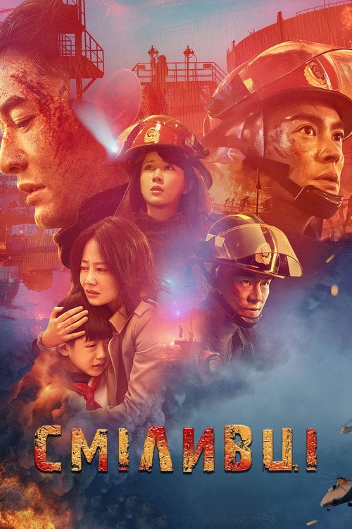 Постер Сміливці (2019)