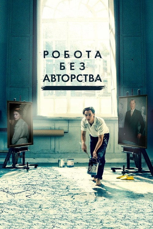 Постер Робота без авторства (2018)