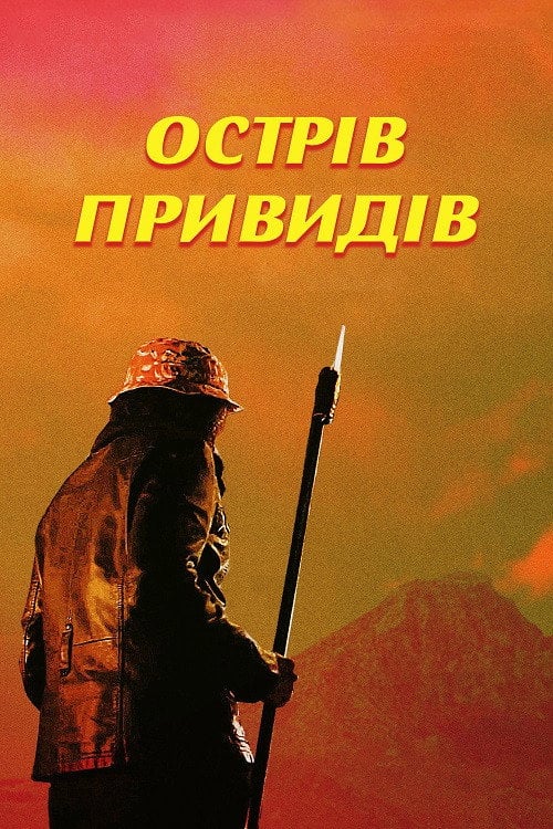 Постер Острів привидів (2022)