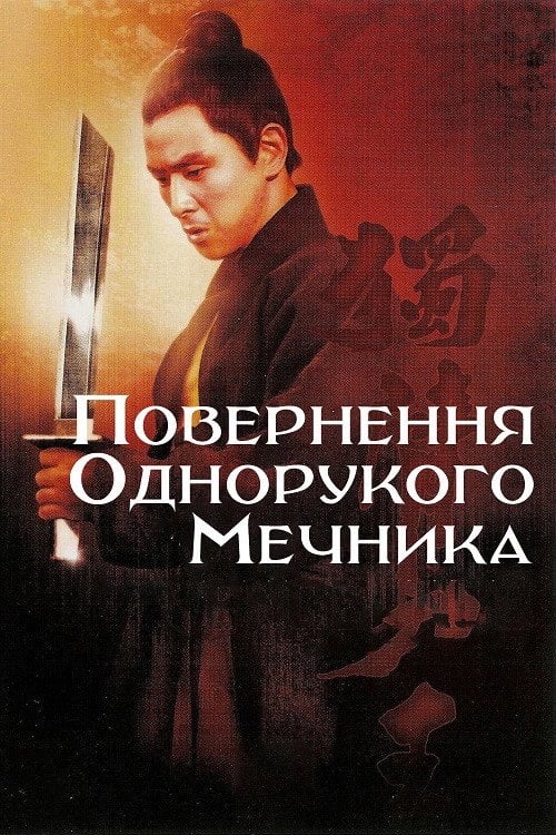 Постер Повернення однорукого мечника (1969)
