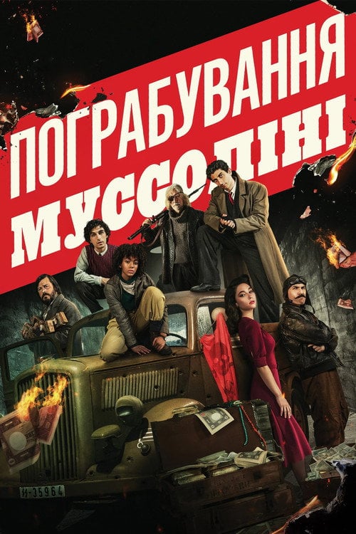 Постер Пограбування Муссоліні (2022)