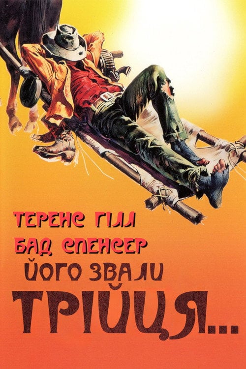 Постер Мене звати Трійця / Його звали Трійця (1970)