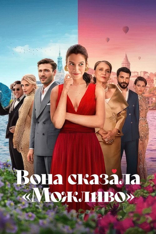 Постер Вона сказала Можливо (2025)